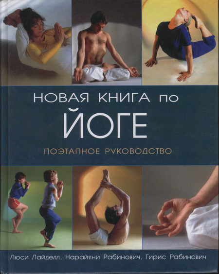 Книга по йоге поэтапное руководство скачать Книга по йоге поэтапное руководство скачать